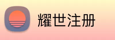耀世注册 Logo
